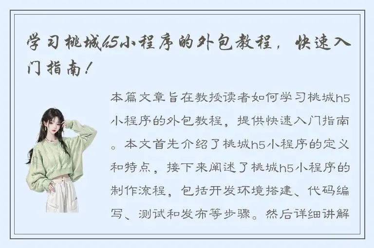 学习桃城h5小程序的外包教程，快速入门指南！