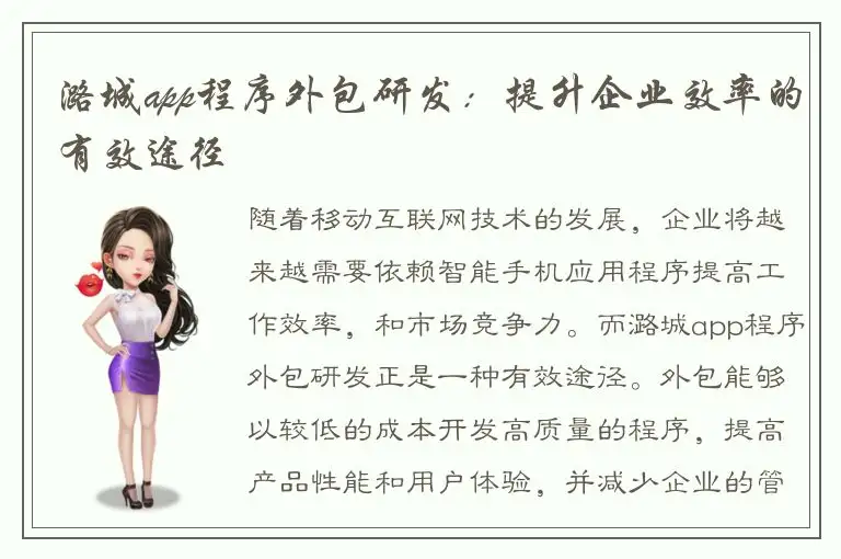 潞城app程序外包研发：提升企业效率的有效途径