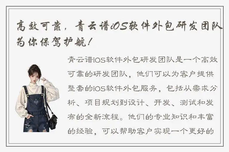 高效可靠，青云谱iOS软件外包研发团队为你保驾护航！
