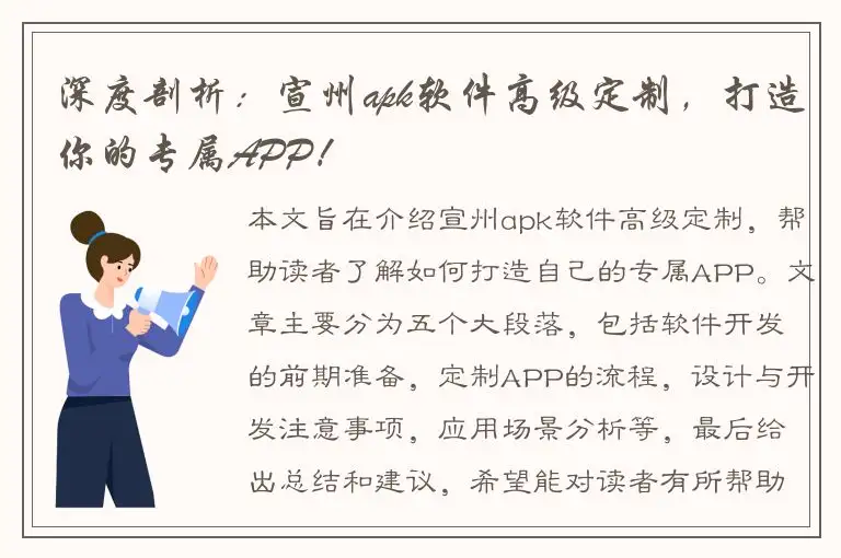 深度剖析：宣州apk软件高级定制，打造你的专属APP！