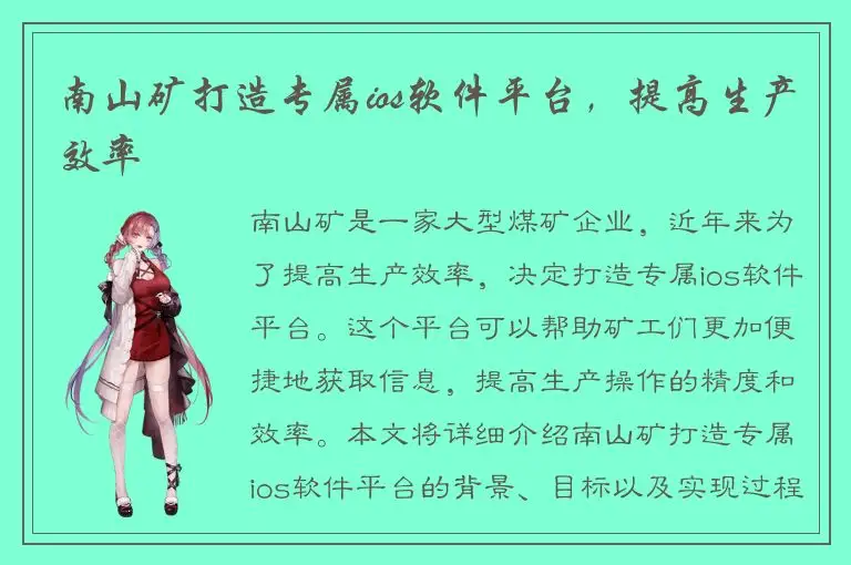 南山矿打造专属ios软件平台，提高生产效率