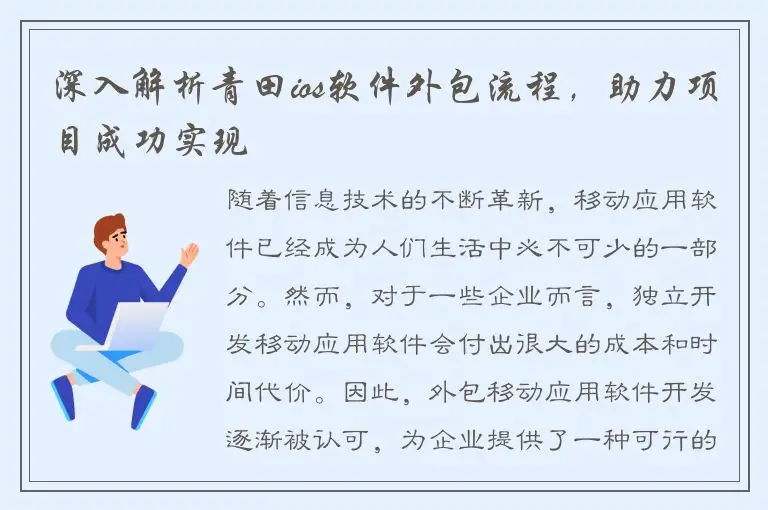 深入解析青田ios软件外包流程，助力项目成功实现