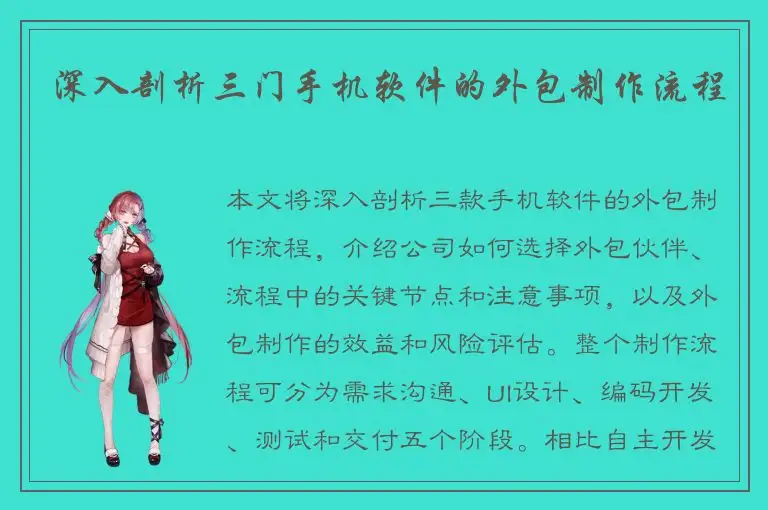 深入剖析三门手机软件的外包制作流程