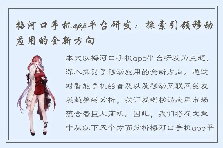 梅河口手机app平台研发：探索引领移动应用的全新方向