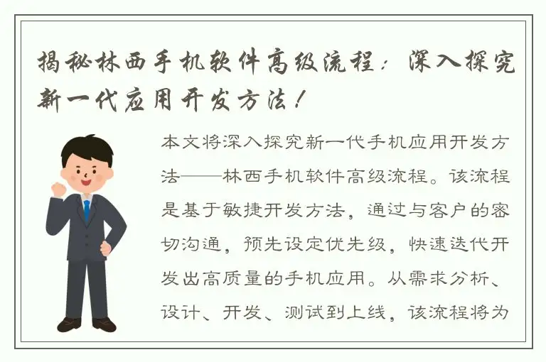 揭秘林西手机软件高级流程：深入探究新一代应用开发方法！