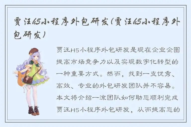 贾汪h5小程序外包研发(贾汪h5小程序外包研发)