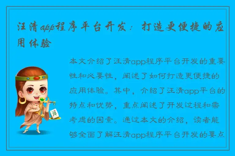 汪清app程序平台开发：打造更便捷的应用体验