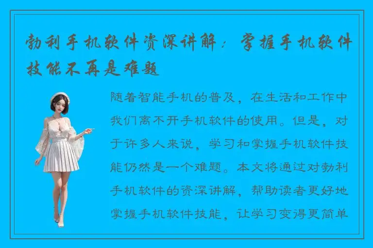 勃利手机软件资深讲解：掌握手机软件技能不再是难题