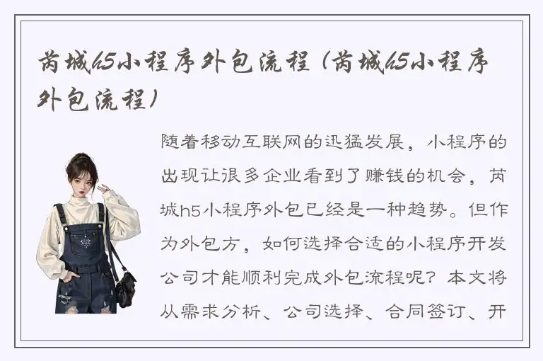 芮城h5小程序外包流程 (芮城h5小程序外包流程)