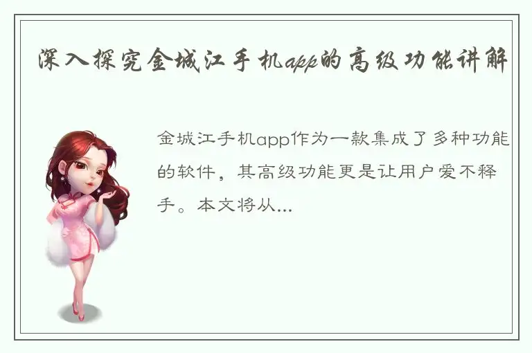 深入探究金城江手机app的高级功能讲解