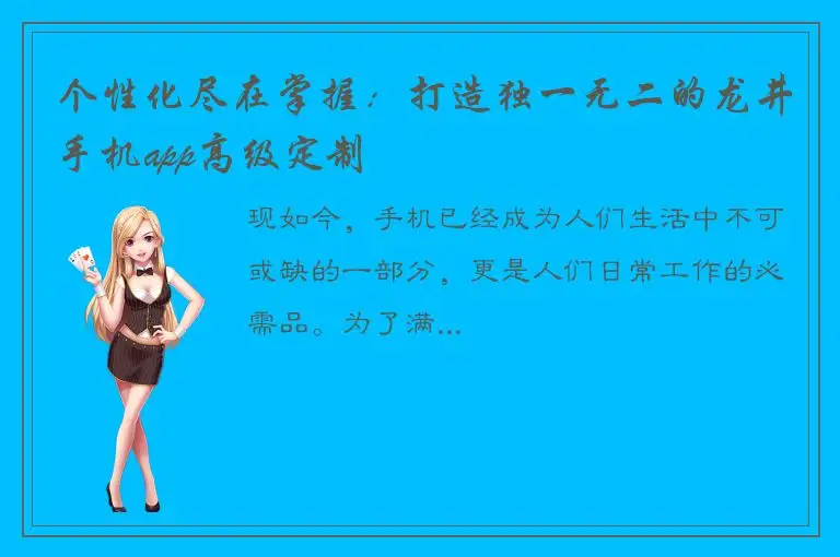 个性化尽在掌握：打造独一无二的龙井手机app高级定制