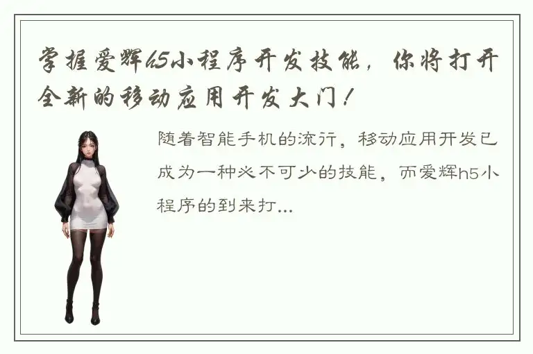 掌握爱辉h5小程序开发技能，你将打开全新的移动应用开发大门！