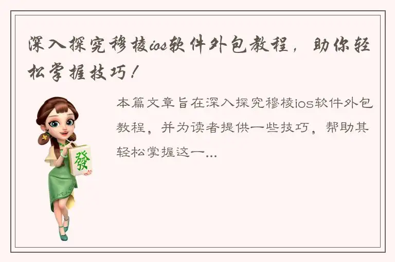 深入探究穆棱ios软件外包教程，助你轻松掌握技巧！