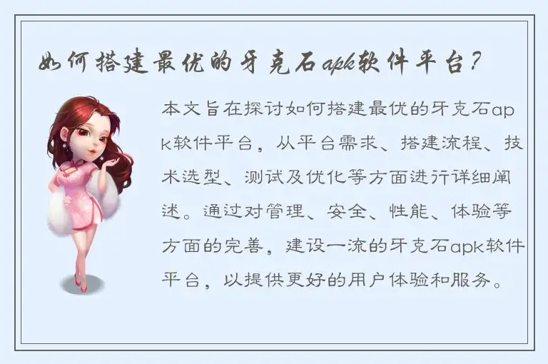 如何搭建最优的牙克石apk软件平台？