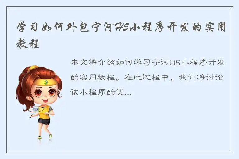 学习如何外包宁河H5小程序开发的实用教程
