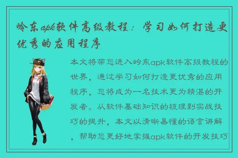 岭东apk软件高级教程：学习如何打造更优秀的应用程序