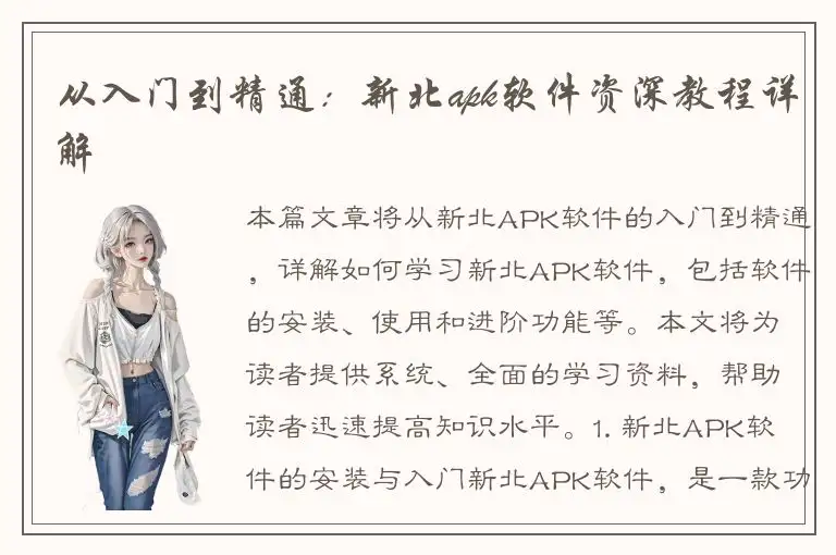 从入门到精通：新北apk软件资深教程详解