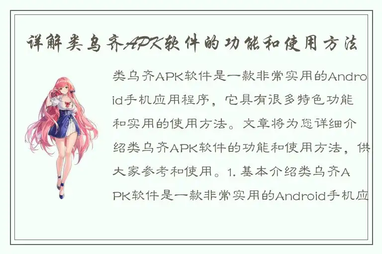详解类乌齐APK软件的功能和使用方法