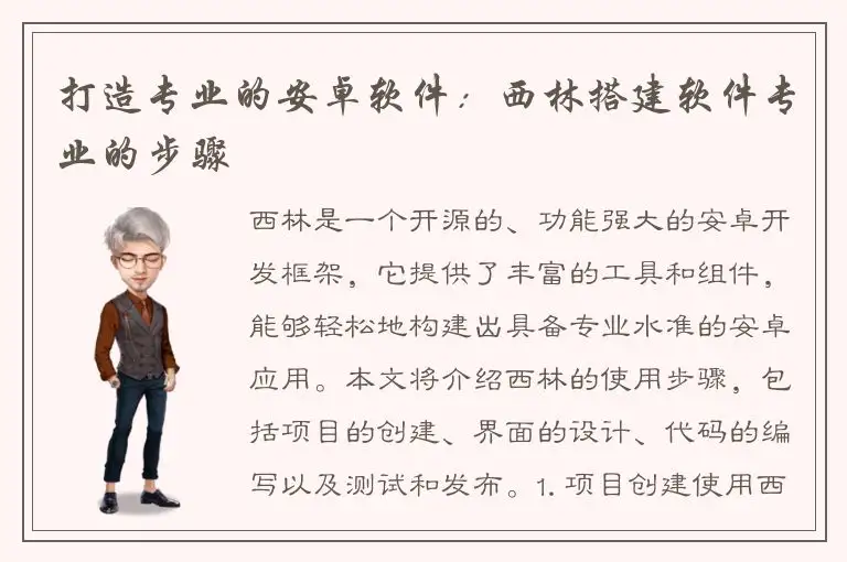 打造专业的安卓软件：西林搭建软件专业的步骤