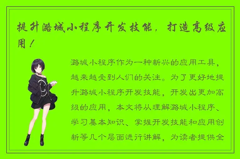提升潞城小程序开发技能，打造高级应用！