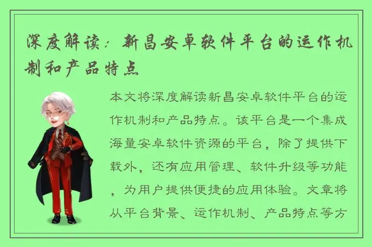 深度解读：新昌安卓软件平台的运作机制和产品特点