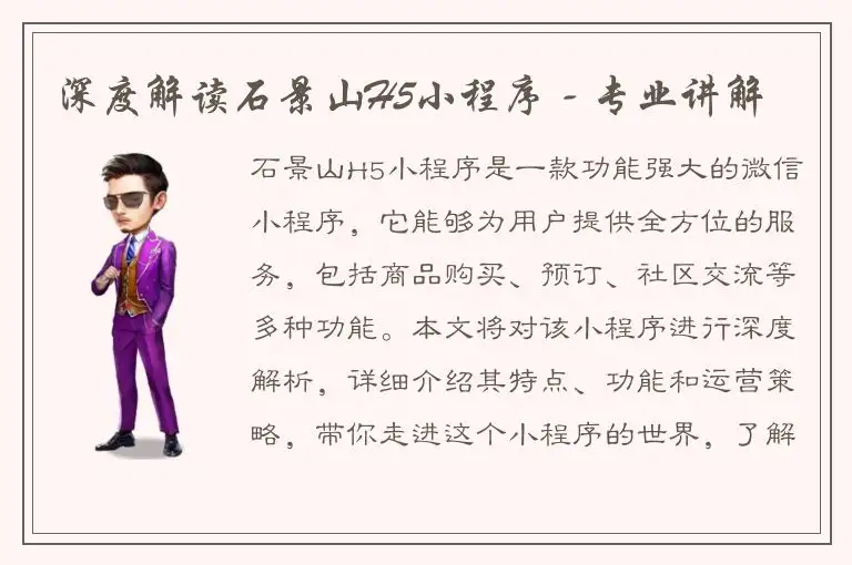 深度解读石景山H5小程序 - 专业讲解