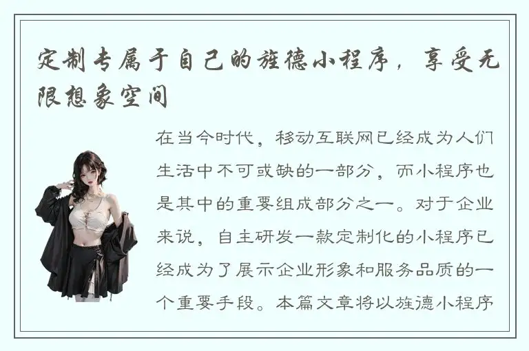 定制专属于自己的旌德小程序，享受无限想象空间