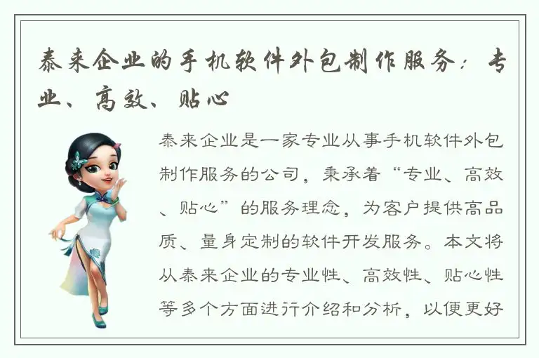 泰来企业的手机软件外包制作服务：专业、高效、贴心