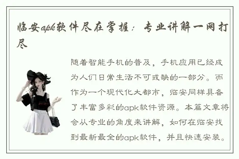 临安apk软件尽在掌握：专业讲解一网打尽