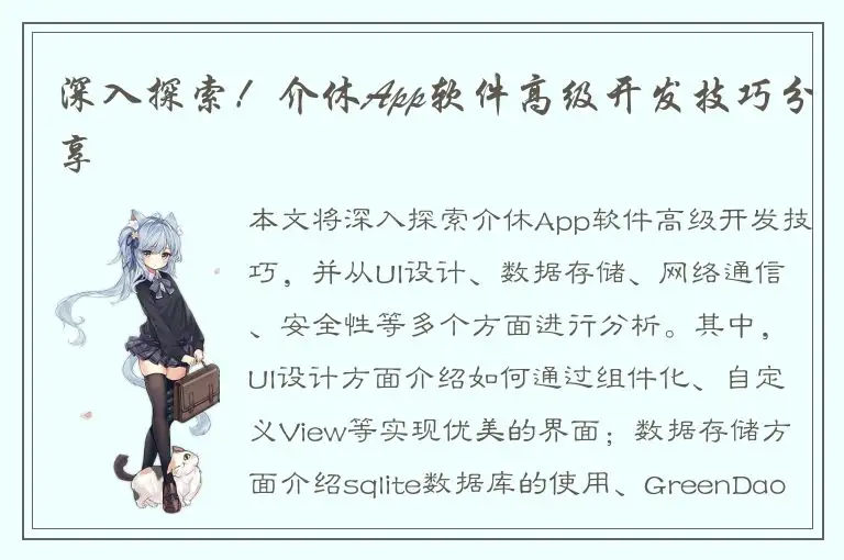 深入探索！介休App软件高级开发技巧分享