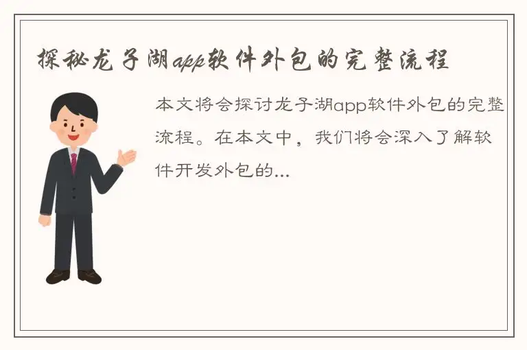 探秘龙子湖app软件外包的完整流程