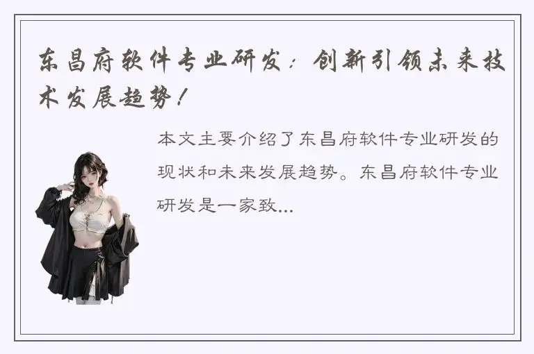 东昌府软件专业研发：创新引领未来技术发展趋势！