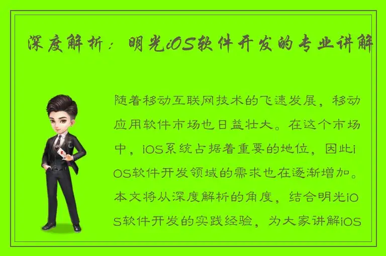 深度解析：明光iOS软件开发的专业讲解