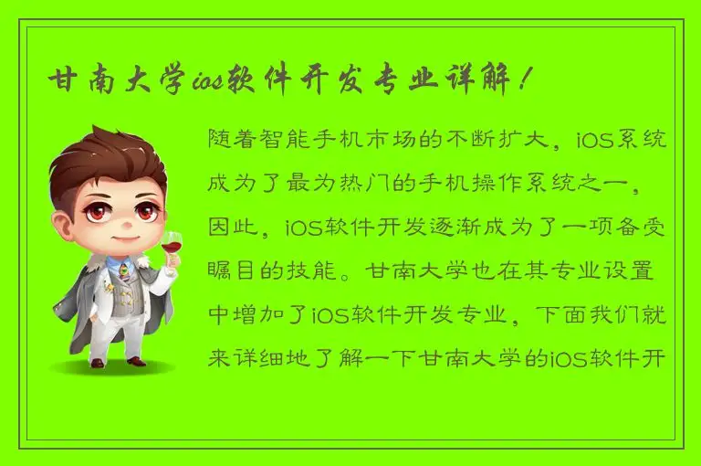 甘南大学ios软件开发专业详解！