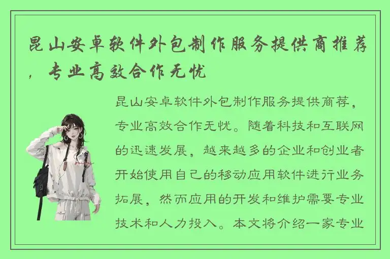 昆山安卓软件外包制作服务提供商推荐，专业高效合作无忧