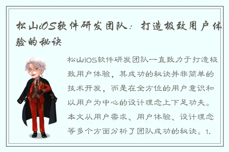 松山iOS软件研发团队：打造极致用户体验的秘诀