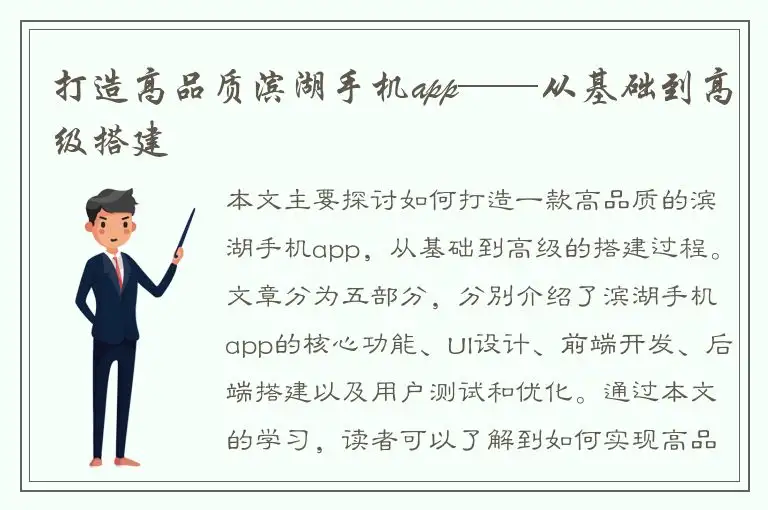 打造高品质滨湖手机app——从基础到高级搭建