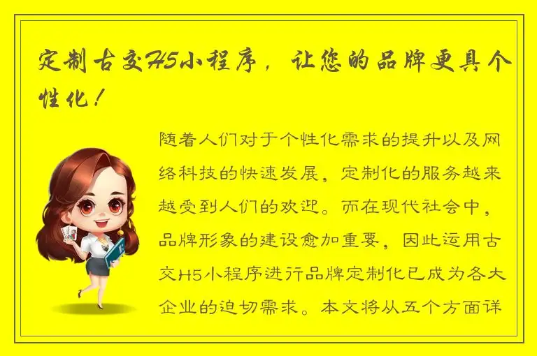 定制古交H5小程序，让您的品牌更具个性化！
