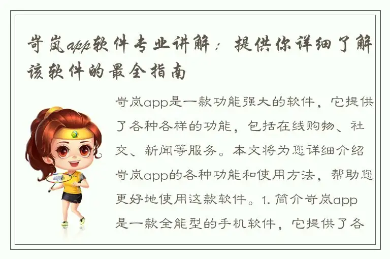 岢岚app软件专业讲解：提供你详细了解该软件的最全指南
