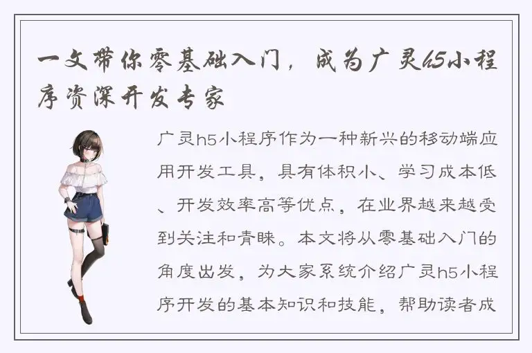 一文带你零基础入门，成为广灵h5小程序资深开发专家