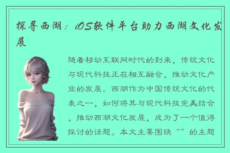 探寻西湖：iOS软件平台助力西湖文化发展