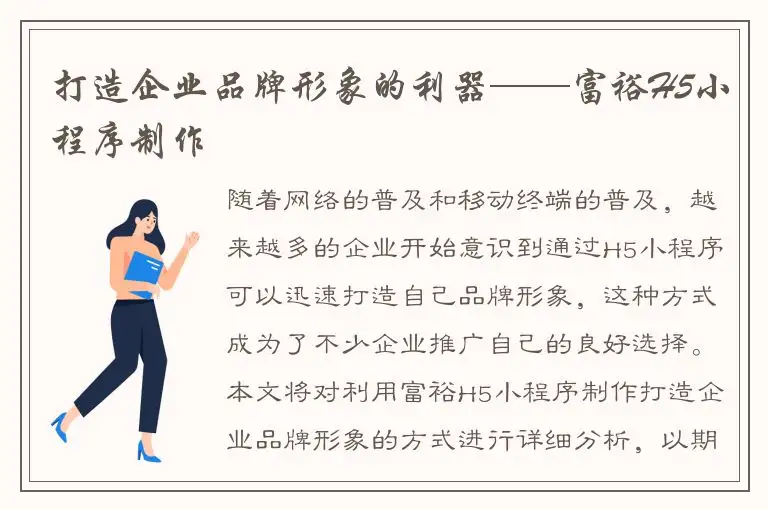 打造企业品牌形象的利器——富裕H5小程序制作
