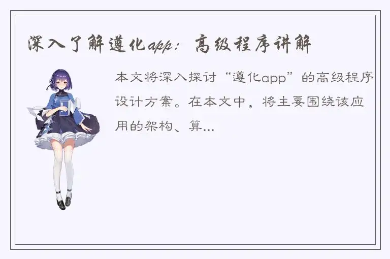 深入了解遵化app：高级程序讲解