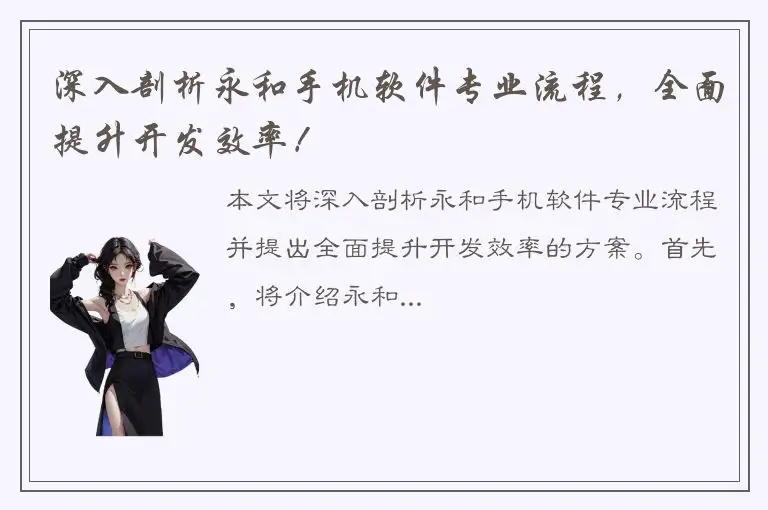深入剖析永和手机软件专业流程，全面提升开发效率！