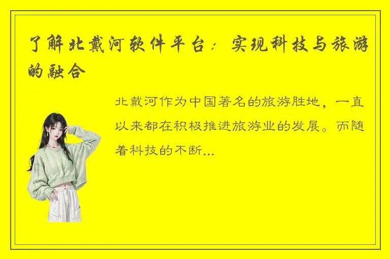 了解北戴河软件平台：实现科技与旅游的融合