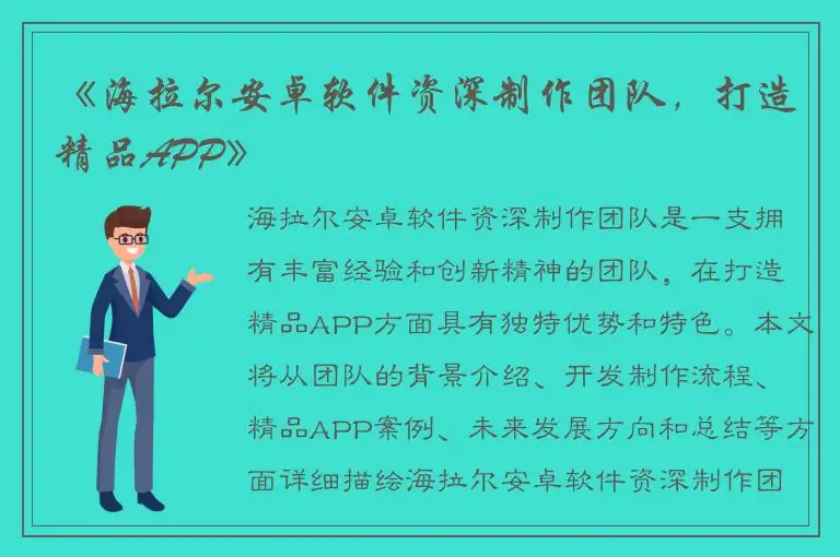 《海拉尔安卓软件资深制作团队，打造精品APP》