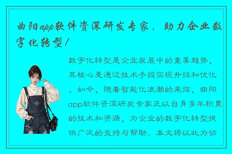 曲阳app软件资深研发专家，助力企业数字化转型！
