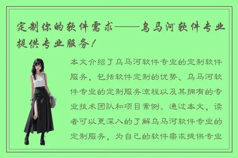 定制你的软件需求——乌马河软件专业提供专业服务！