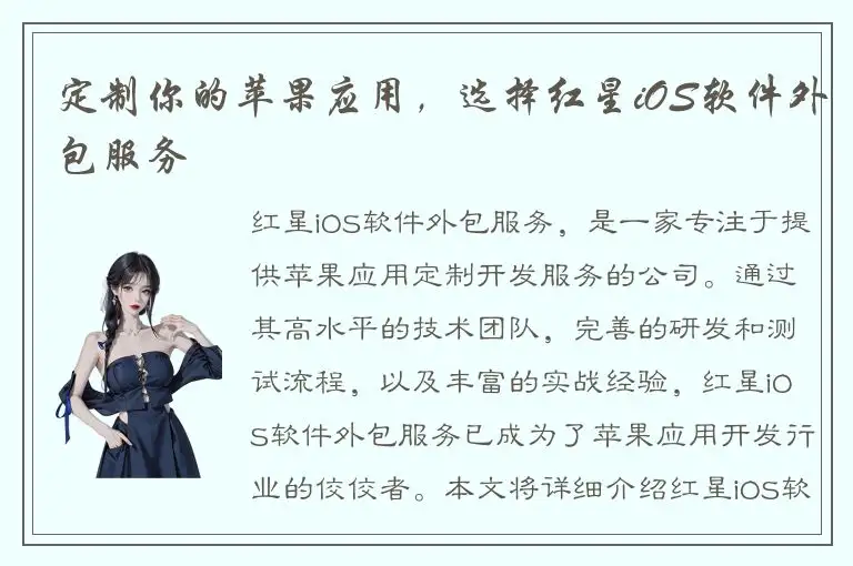 定制你的苹果应用，选择红星iOS软件外包服务