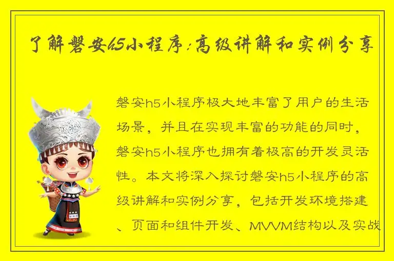 了解磐安h5小程序:高级讲解和实例分享